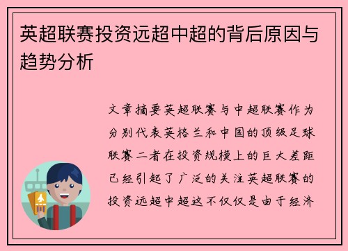 英超联赛投资远超中超的背后原因与趋势分析