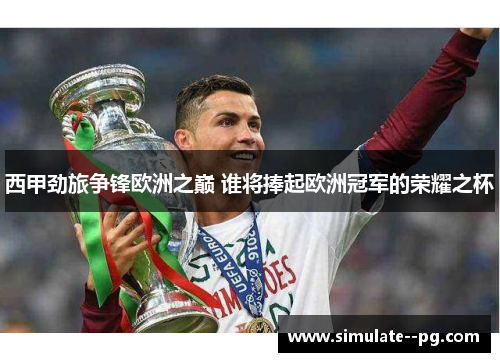 西甲劲旅争锋欧洲之巅 谁将捧起欧洲冠军的荣耀之杯