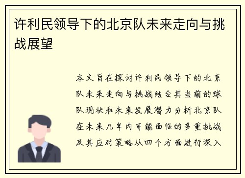 许利民领导下的北京队未来走向与挑战展望 许利民领导下的北京队未来走向与挑战展望