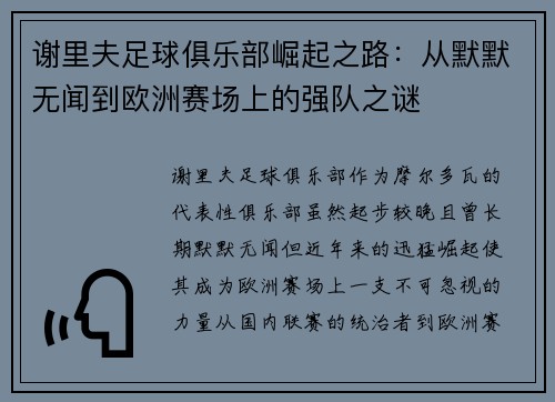 谢里夫足球俱乐部崛起之路：从默默无闻到欧洲赛场上的强队之谜