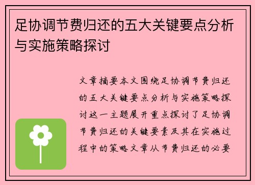 足协调节费归还的五大关键要点分析与实施策略探讨 足协调节费归还的五大关键要点分析与实施策略探讨