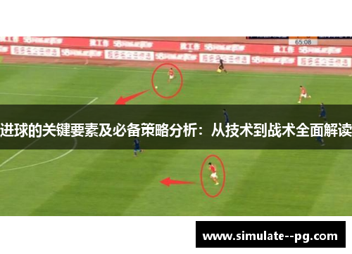 进球的关键要素及必备策略分析：从技术到战术全面解读