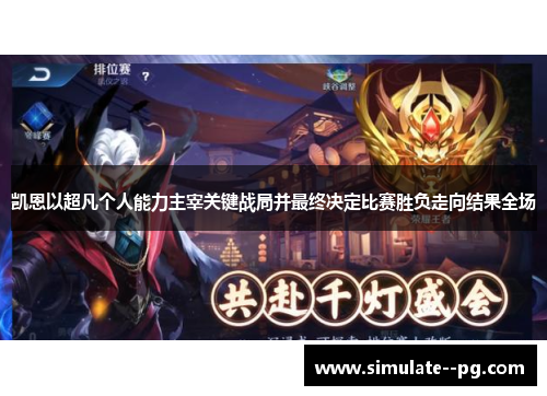 凯恩以超凡个人能力主宰关键战局并最终决定比赛胜负走向结果全场 凯恩以超凡个人能力主宰关键战局并最终决定比赛胜负走向结果全场