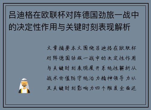 吕迪格在欧联杯对阵德国劲旅一战中的决定性作用与关键时刻表现解析