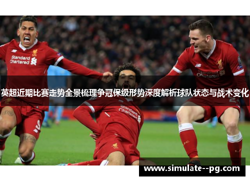 英超近期比赛走势全景梳理争冠保级形势深度解析球队状态与战术变化