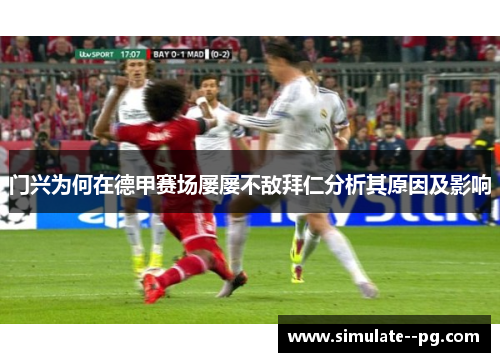 门兴为何在德甲赛场屡屡不敌拜仁分析其原因及影响