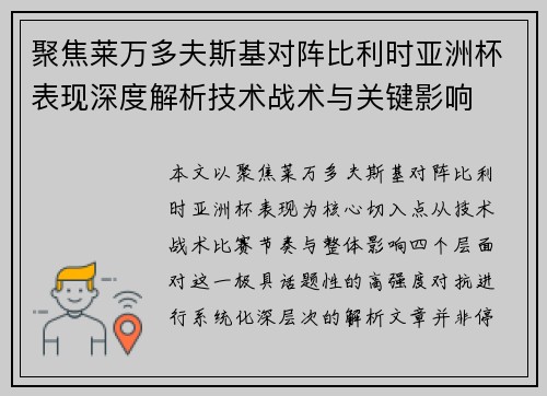 聚焦莱万多夫斯基对阵比利时亚洲杯表现深度解析技术战术与关键影响