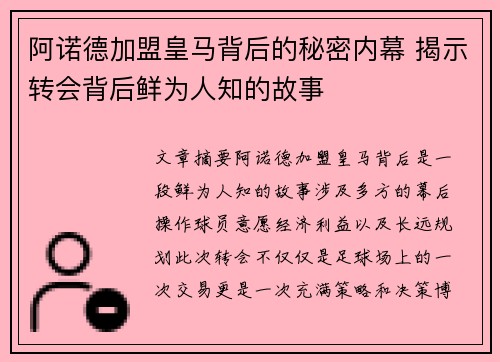 阿诺德加盟皇马背后的秘密内幕 揭示转会背后鲜为人知的故事