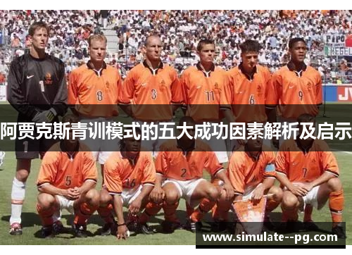 阿贾克斯青训模式的五大成功因素解析及启示
