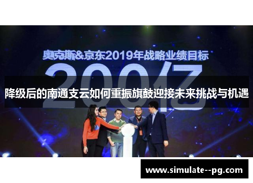 降级后的南通支云如何重振旗鼓迎接未来挑战与机遇