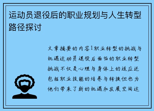 运动员退役后的职业规划与人生转型路径探讨