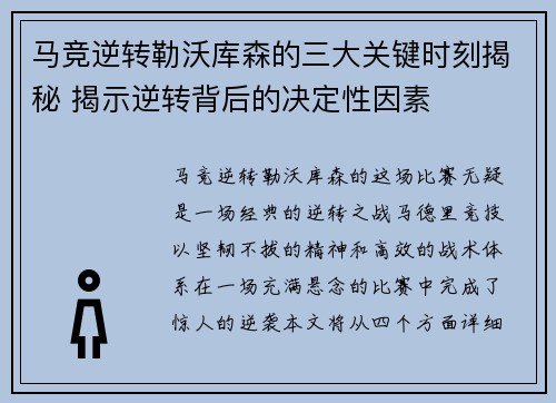 马竞逆转勒沃库森的三大关键时刻揭秘 揭示逆转背后的决定性因素 马竞逆转勒沃库森的三大关键时刻揭秘 揭示逆转背后的决定性因素