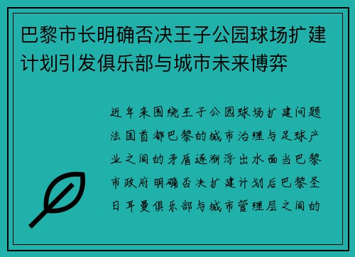 巴黎市长明确否决王子公园球场扩建计划引发俱乐部与城市未来博弈