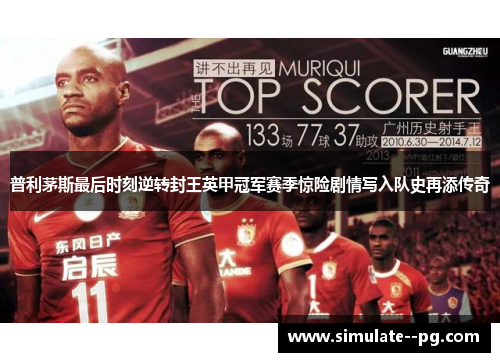 普利茅斯最后时刻逆转封王英甲冠军赛季惊险剧情写入队史再添传奇