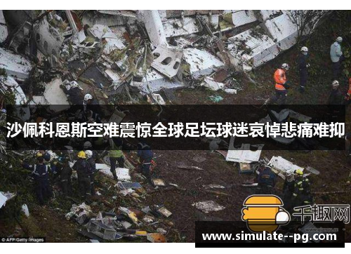 沙佩科恩斯空难震惊全球足坛球迷哀悼悲痛难抑