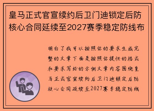皇马正式官宣续约后卫门迪锁定后防核心合同延续至2027赛季稳定防线布局
