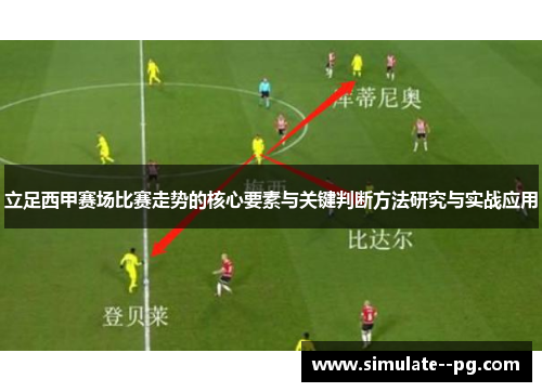 立足西甲赛场比赛走势的核心要素与关键判断方法研究与实战应用