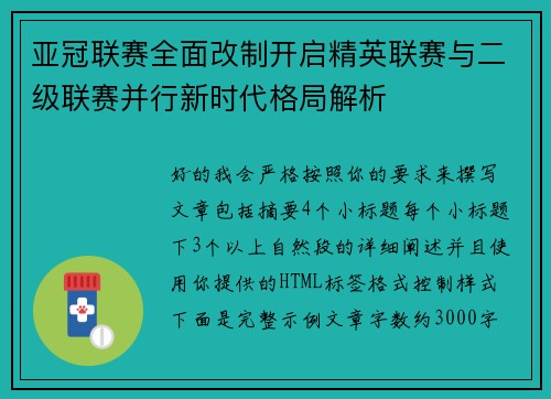 亚冠联赛全面改制开启精英联赛与二级联赛并行新时代格局解析