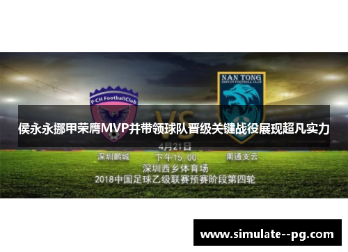 侯永永挪甲荣膺MVP并带领球队晋级关键战役展现超凡实力 侯永永挪甲荣膺MVP并带领球队晋级关键战役展现超凡实力