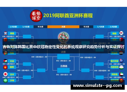 吉鲁对阵韩国比赛中欧冠稳定性变化的系统观察研究趋势分析与实证探讨
