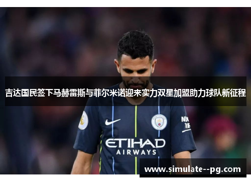 吉达国民签下马赫雷斯与菲尔米诺迎来实力双星加盟助力球队新征程 吉达国民签下马赫雷斯与菲尔米诺迎来实力双星加盟助力球队新征程