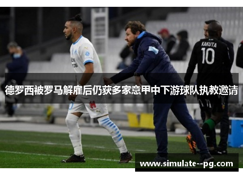 德罗西被罗马解雇后仍获多家意甲中下游球队执教邀请