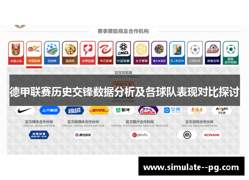 德甲联赛历史交锋数据分析及各球队表现对比探讨