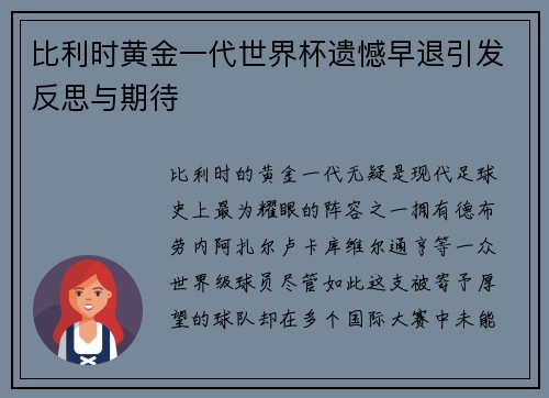 比利时黄金一代世界杯遗憾早退引发反思与期待