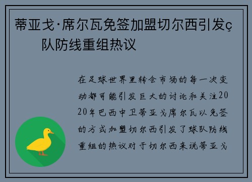 蒂亚戈·席尔瓦免签加盟切尔西引发球队防线重组热议