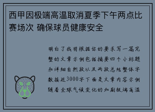 西甲因极端高温取消夏季下午两点比赛场次 确保球员健康安全