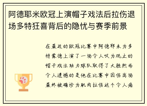 阿德耶米欧冠上演帽子戏法后拉伤退场多特狂喜背后的隐忧与赛季前景