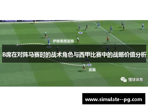 B席在对阵马赛时的战术角色与西甲比赛中的战略价值分析