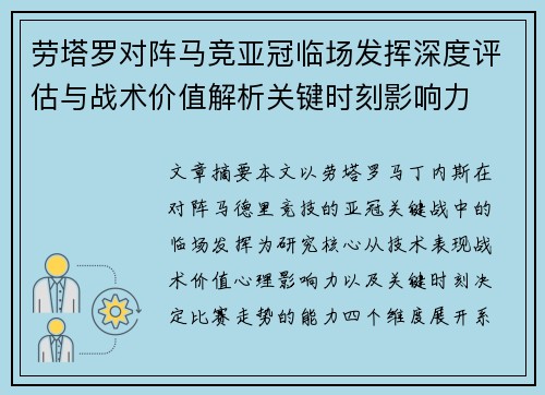 劳塔罗对阵马竞亚冠临场发挥深度评估与战术价值解析关键时刻影响力