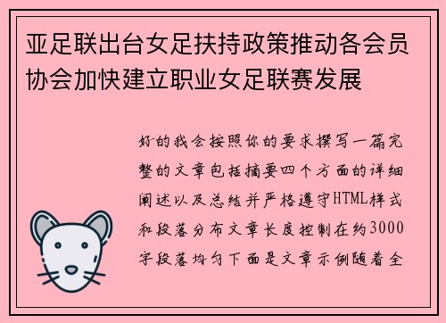 亚足联出台女足扶持政策推动各会员协会加快建立职业女足联赛发展