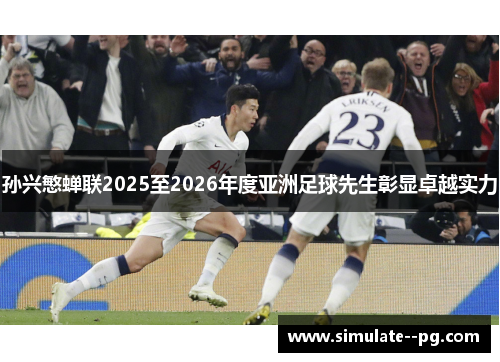 孙兴慜蝉联2025至2026年度亚洲足球先生彰显卓越实力