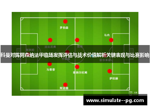 科曼对阵阿森纳法甲临场发挥评估与战术价值解析关键表现与比赛影响