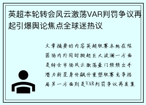 英超本轮转会风云激荡VAR判罚争议再起引爆舆论焦点全球迷热议