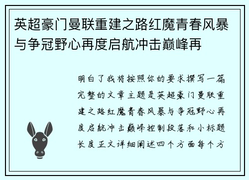 英超豪门曼联重建之路红魔青春风暴与争冠野心再度启航冲击巅峰再