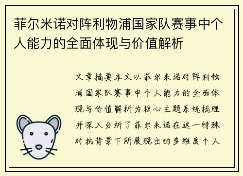 菲尔米诺对阵利物浦国家队赛事中个人能力的全面体现与价值解析