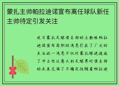 蒙扎主帅帕拉迪诺宣布离任球队新任主帅待定引发关注