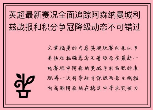 英超最新赛况全面追踪阿森纳曼城利兹战报和积分争冠降级动态不可错过