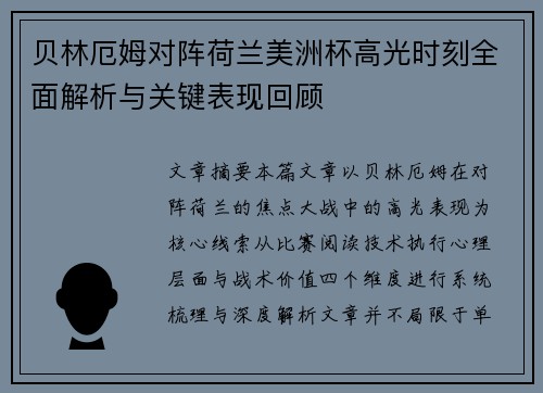 贝林厄姆对阵荷兰美洲杯高光时刻全面解析与关键表现回顾