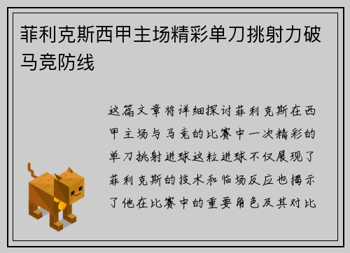 菲利克斯西甲主场精彩单刀挑射力破马竞防线