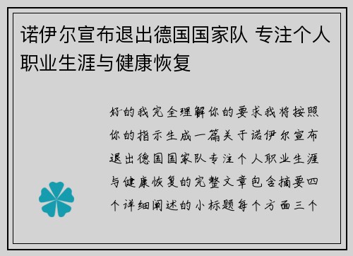 诺伊尔宣布退出德国国家队 专注个人职业生涯与健康恢复 诺伊尔宣布退出德国国家队 专注个人职业生涯与健康恢复