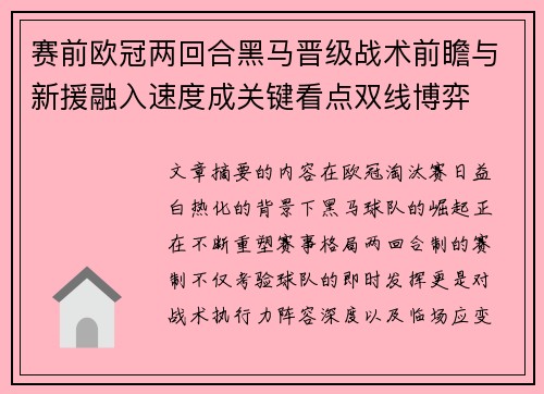 赛前欧冠两回合黑马晋级战术前瞻与新援融入速度成关键看点双线博弈