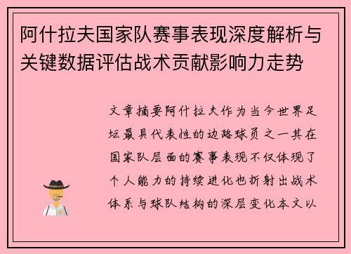 阿什拉夫国家队赛事表现深度解析与关键数据评估战术贡献影响力走势