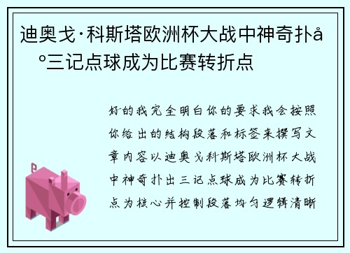 迪奥戈·科斯塔欧洲杯大战中神奇扑出三记点球成为比赛转折点 迪奥戈·科斯塔欧洲杯大战中神奇扑出三记点球成为比赛转折点