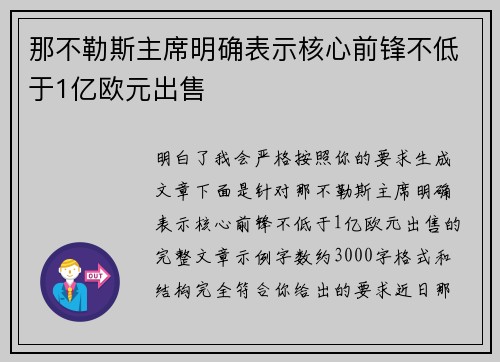 那不勒斯主席明确表示核心前锋不低于1亿欧元出售