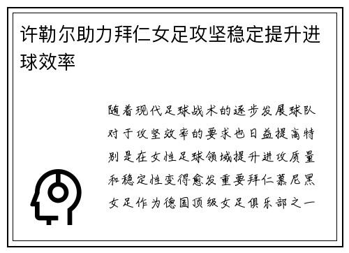 许勒尔助力拜仁女足攻坚稳定提升进球效率