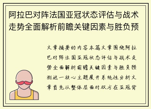 阿拉巴对阵法国亚冠状态评估与战术走势全面解析前瞻关键因素与胜负预测